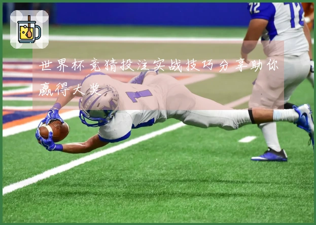 世界杯竞猜投注实战技巧分享助你赢得大奖