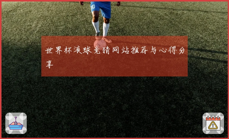 世界杯滚球竞猜网站推荐与心得分享