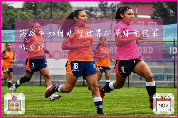 实战中如何进行世界杯滚球竞猜策略分析