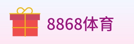 8868体育 Logo